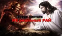 Обложка Нереальный рай[СИ]