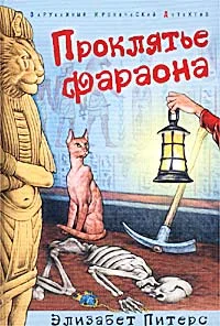 Обложка Проклятье фараона