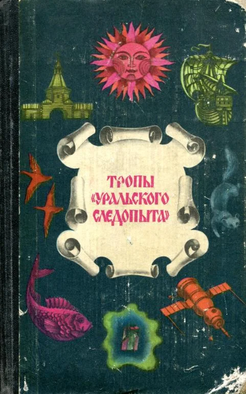Обложка Тропы «Уральского следопыта»