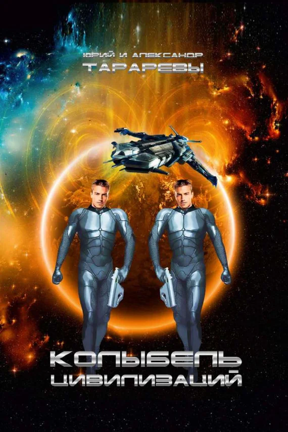 Обложка Колыбель цивилизаций