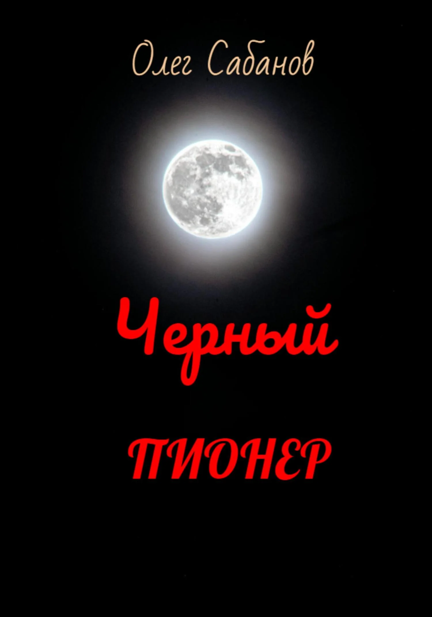 Обложка Черный пионер