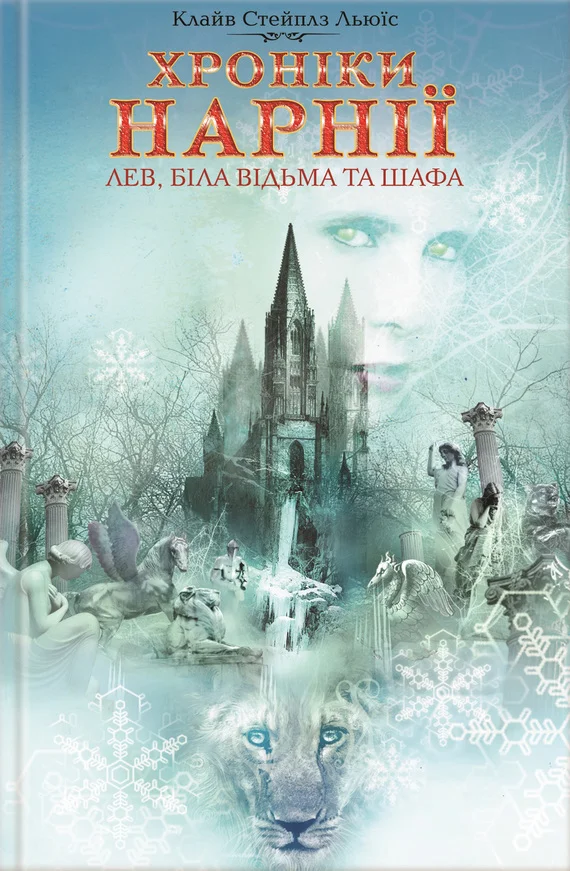 Обложка Лев, Біла Відьма та шафа
