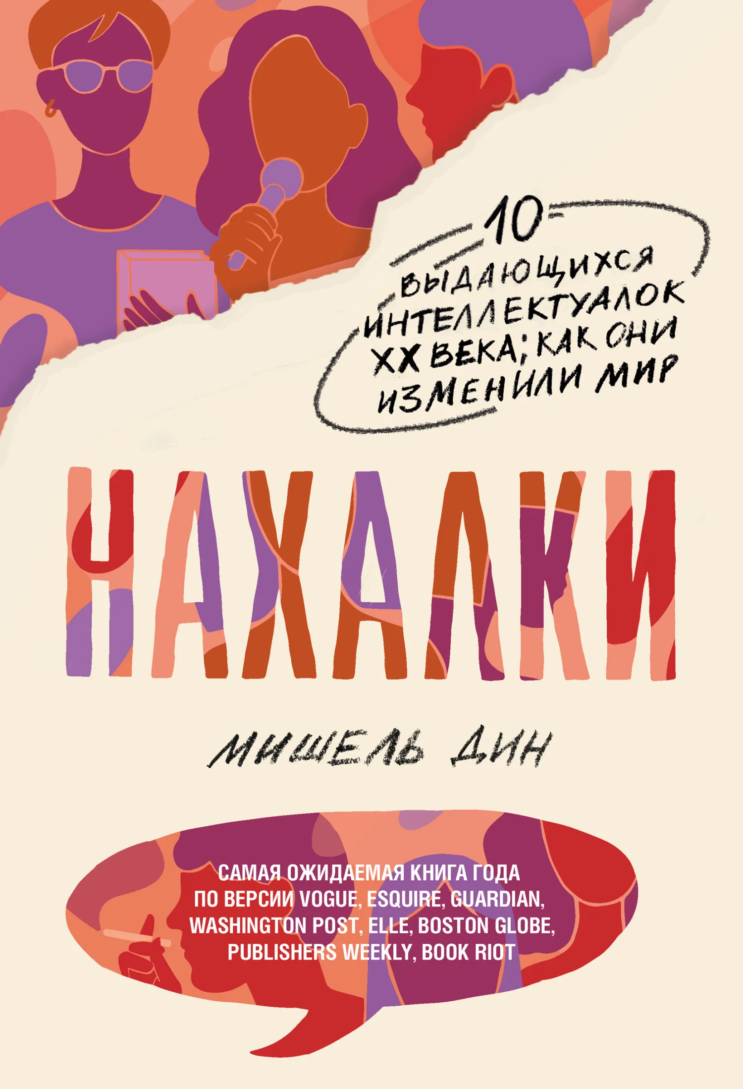 Обложка Нахалки. 10 выдающихся интеллектуалок XX века: как они изменили мир