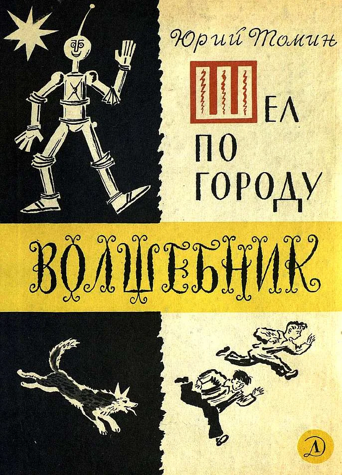 Обложка Шел по городу волшебник
