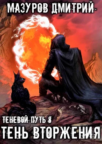 Обложка Тень вторжения