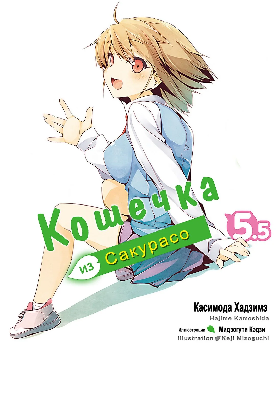 Обложка Кошечка из Сакурасо 5.5