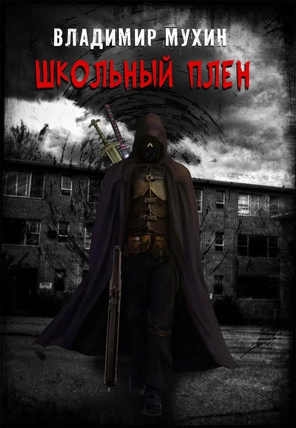 Обложка Школьный плен