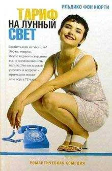 Обложка Тариф на лунный свет