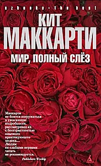 Обложка Мир, полный слез