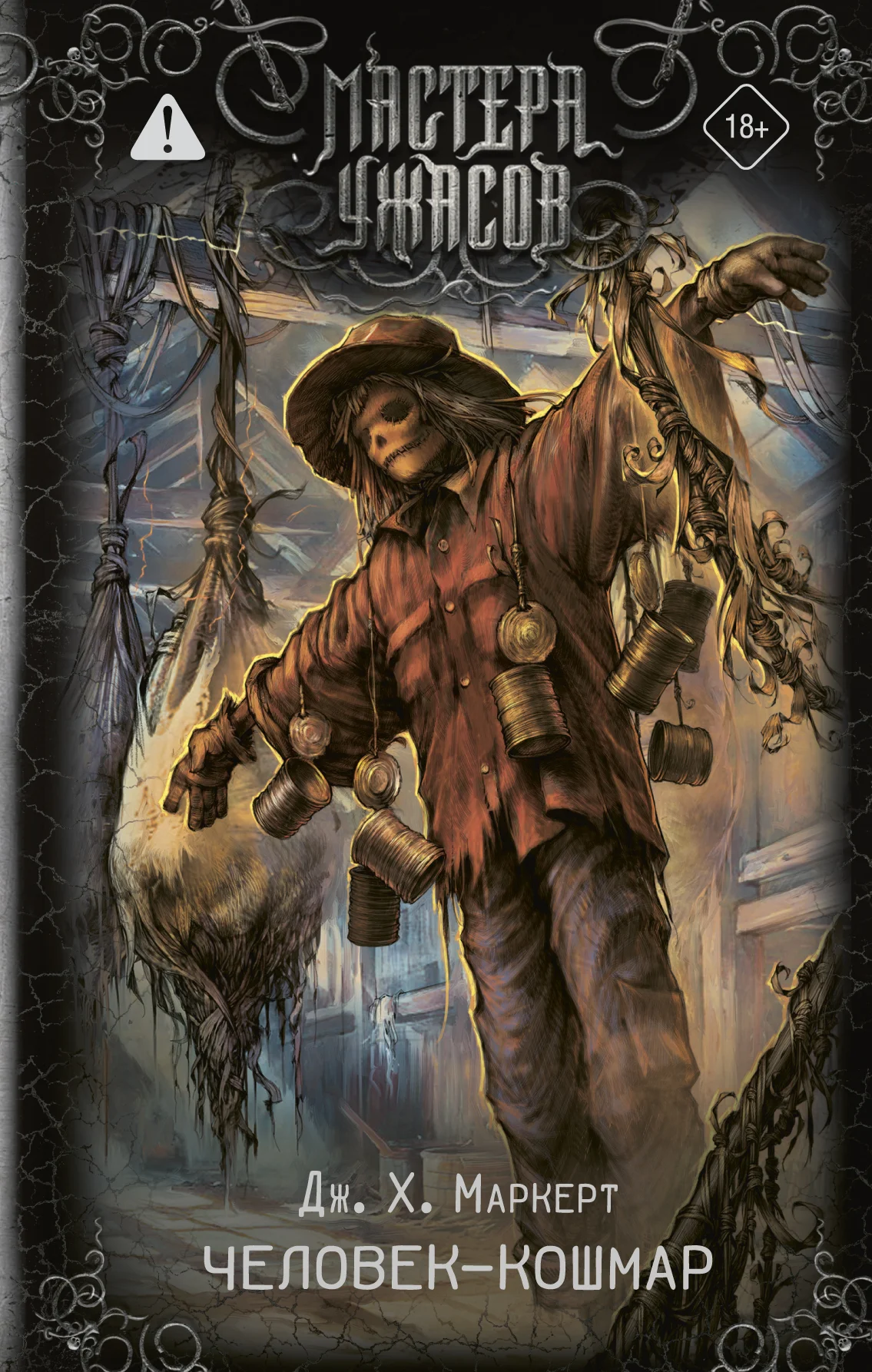 Обложка Человек-кошмар