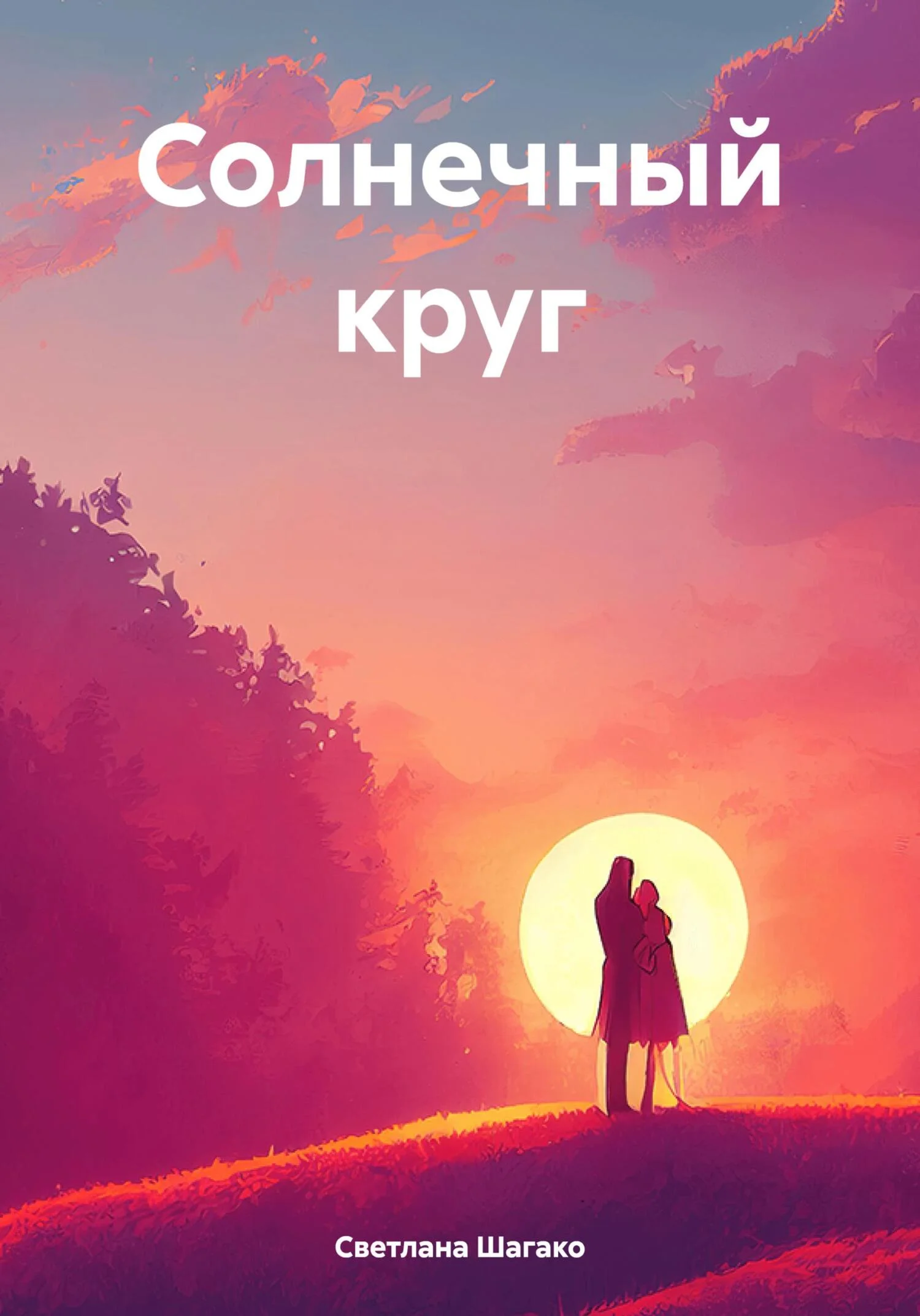 Обложка Солнечный круг