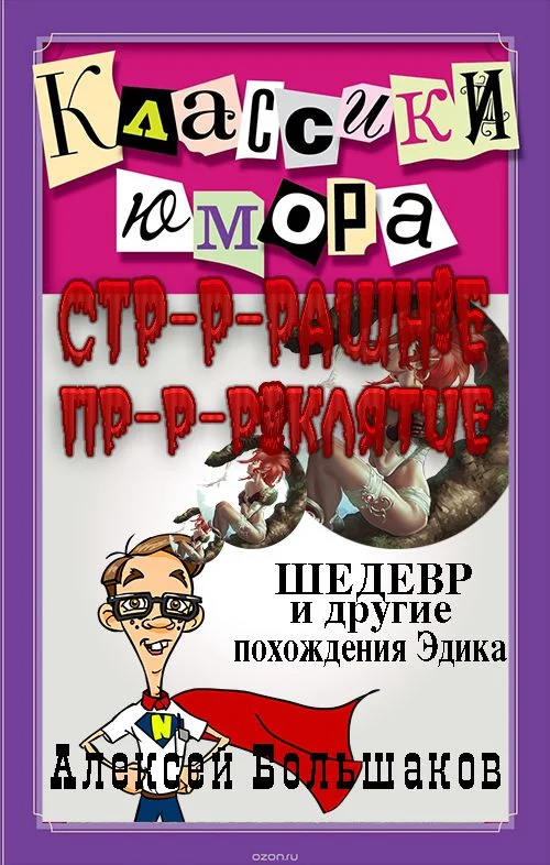 Обложка Страшное проклятие (Шедевр и другие похождения Эдика. Утриш.)