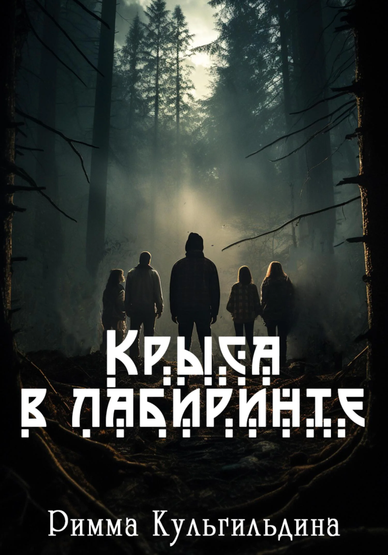 Обложка Крыса в лабиринте