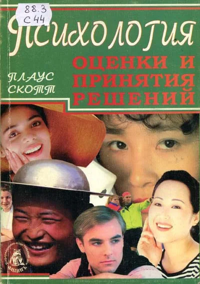 Обложка Психология оценки и принятия решений