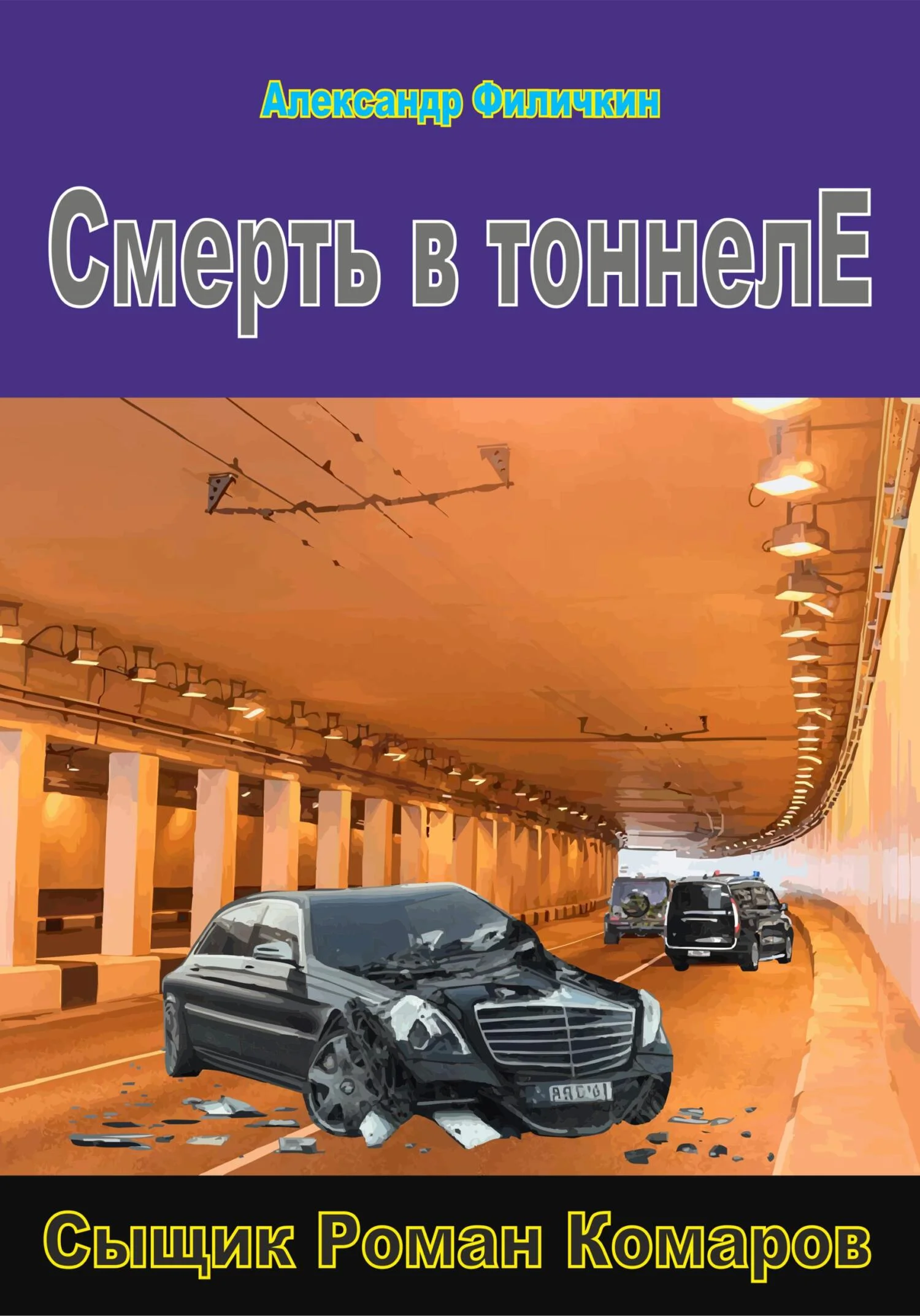 Обложка Смерть в тоннеле