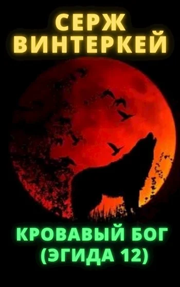 Обложка Кровавый бог