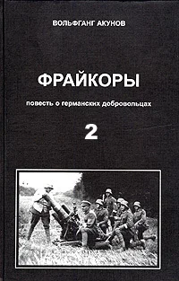 Обложка Фрейкоры 2. Повесть о германских добровольцах