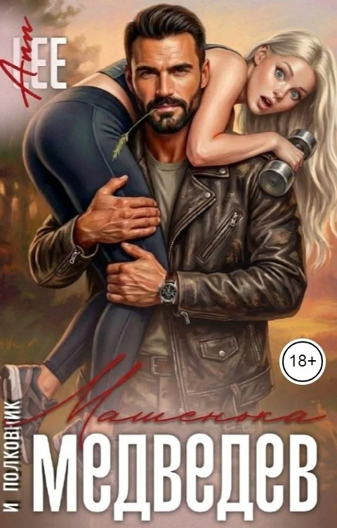 Обложка Машенька и полковник Медведев