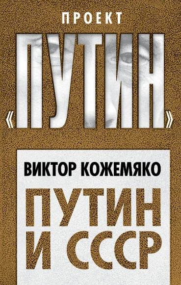 Обложка Путин и СССР