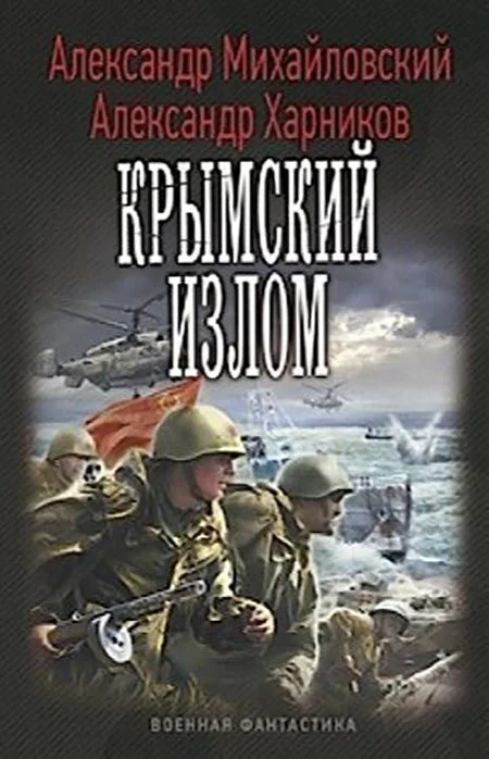 Обложка Крымский излом