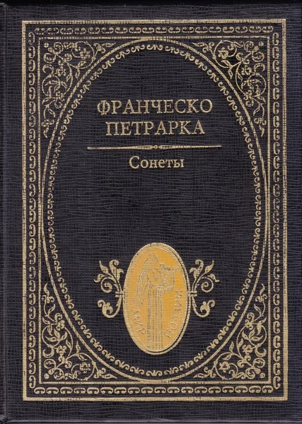 Обложка Сонеты