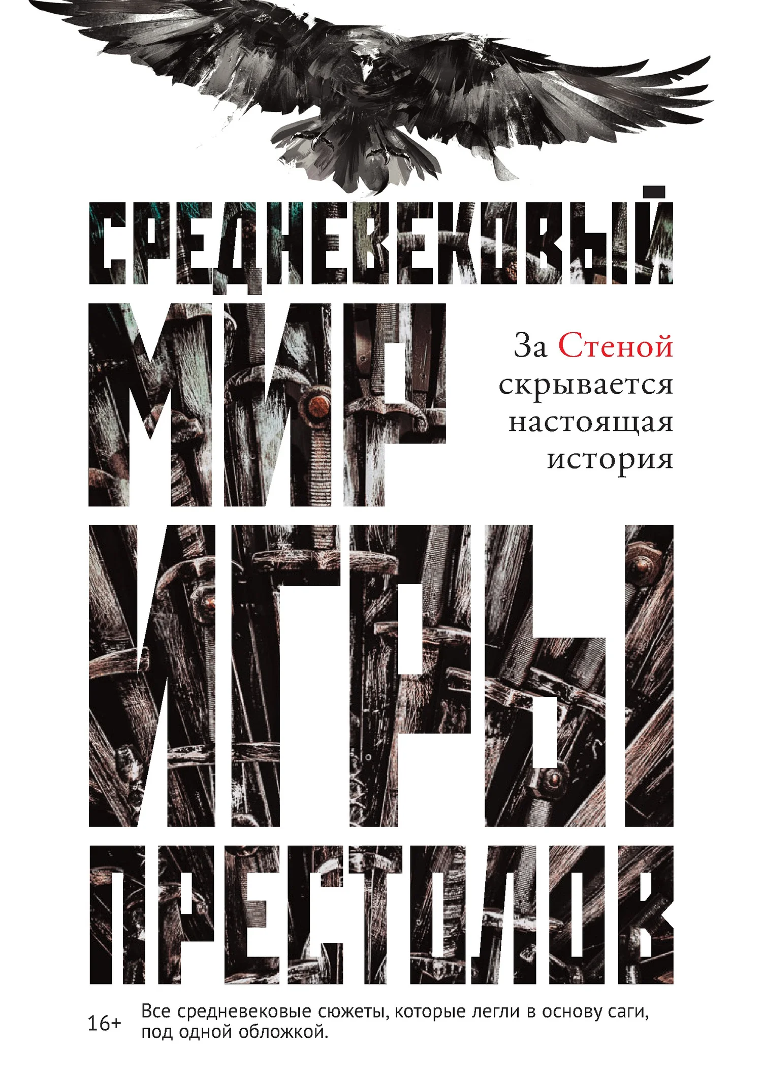 Обложка Средневековый мир «Игры престолов»