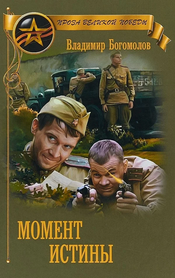 Обложка Момент истины (В августе сорок четвертого...)