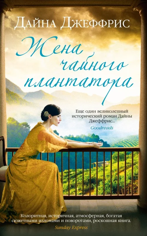 Обложка Жена чайного плантатора