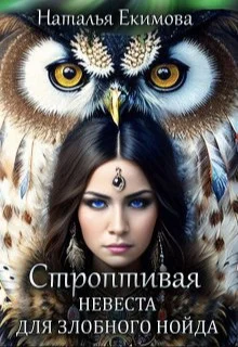 Обложка Строптивая невеста для злобного нойда
