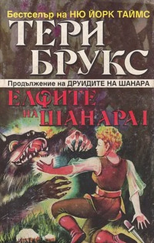 Обложка Елфите на Шанара