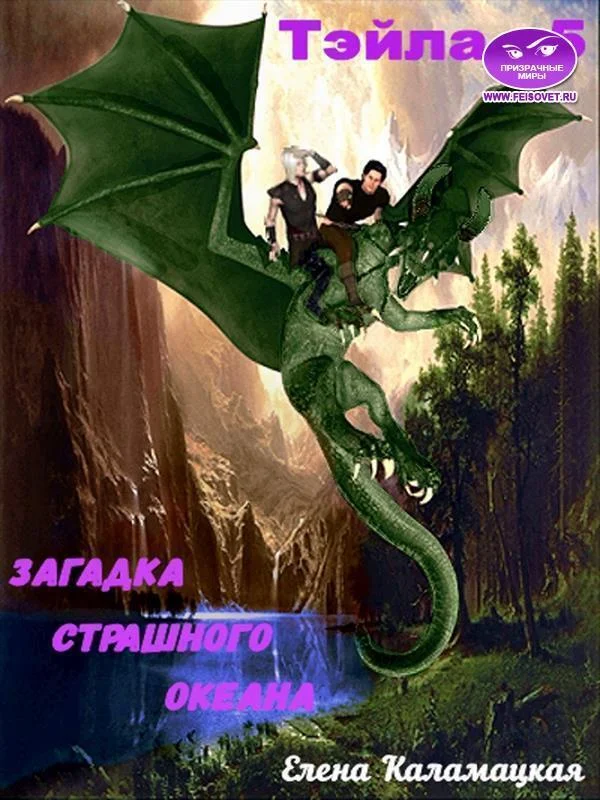 Обложка Загадка Страшного океана