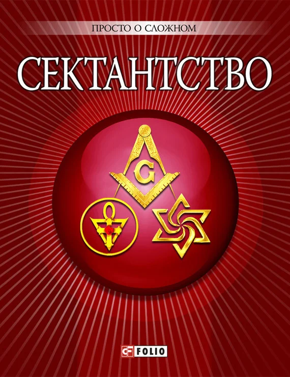 Обложка Сектантство