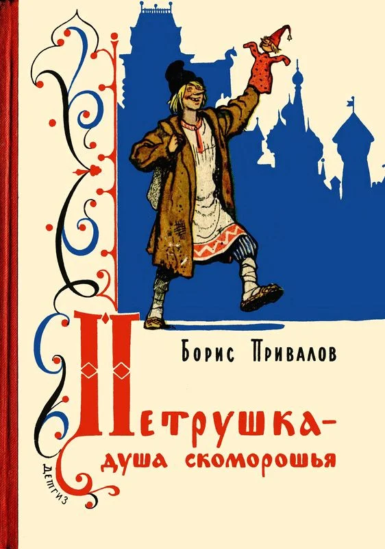 Обложка Петрушка – душа скоморошья