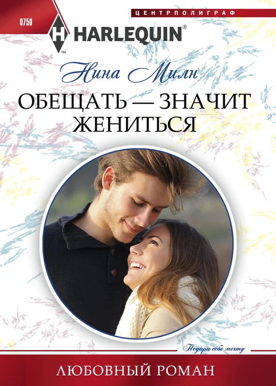 Обложка Обещать – значит жениться