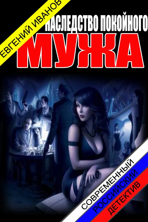 Обложка Наследство покойного мужа