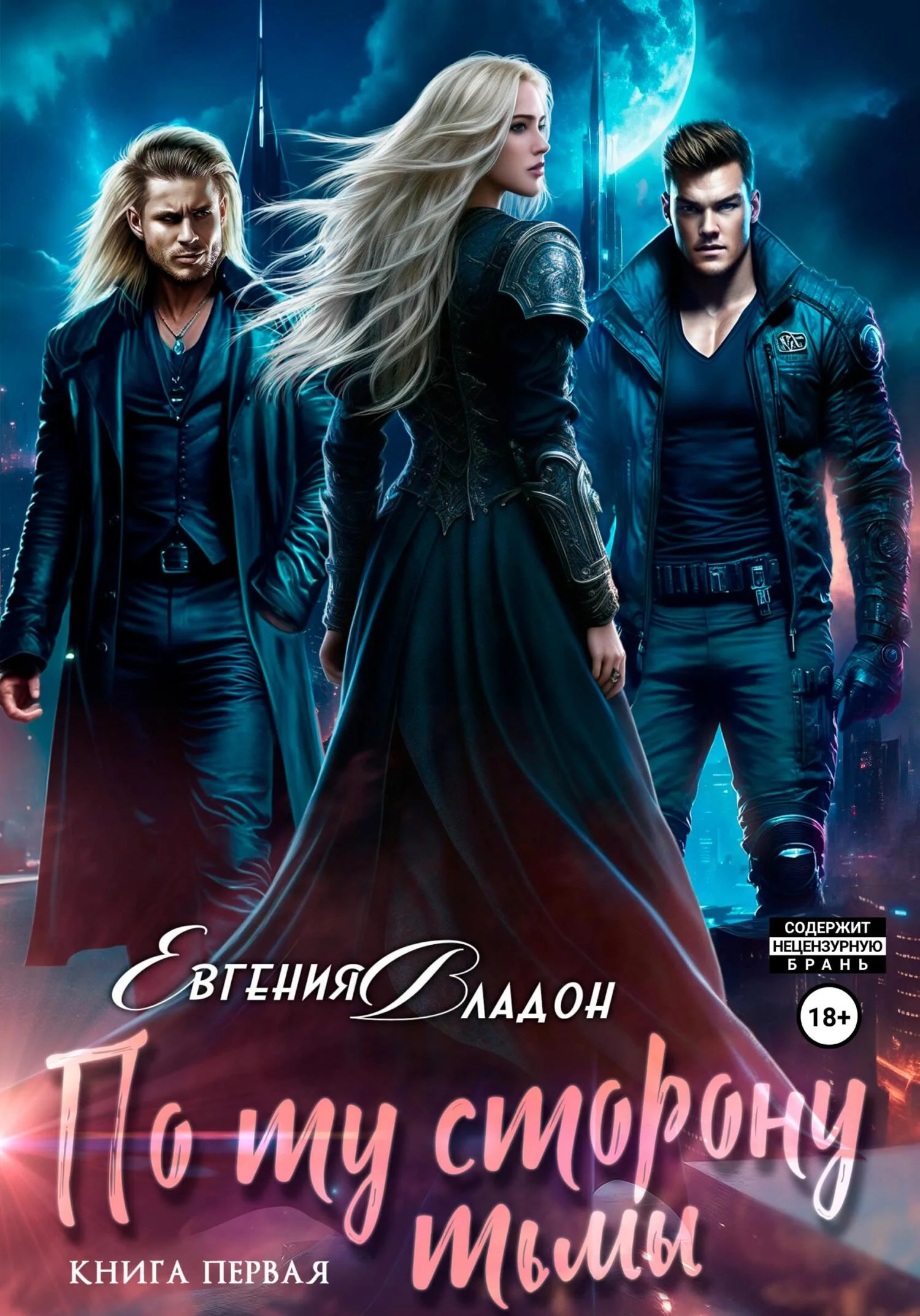 Обложка По ту сторону Тьмы. Книга первая