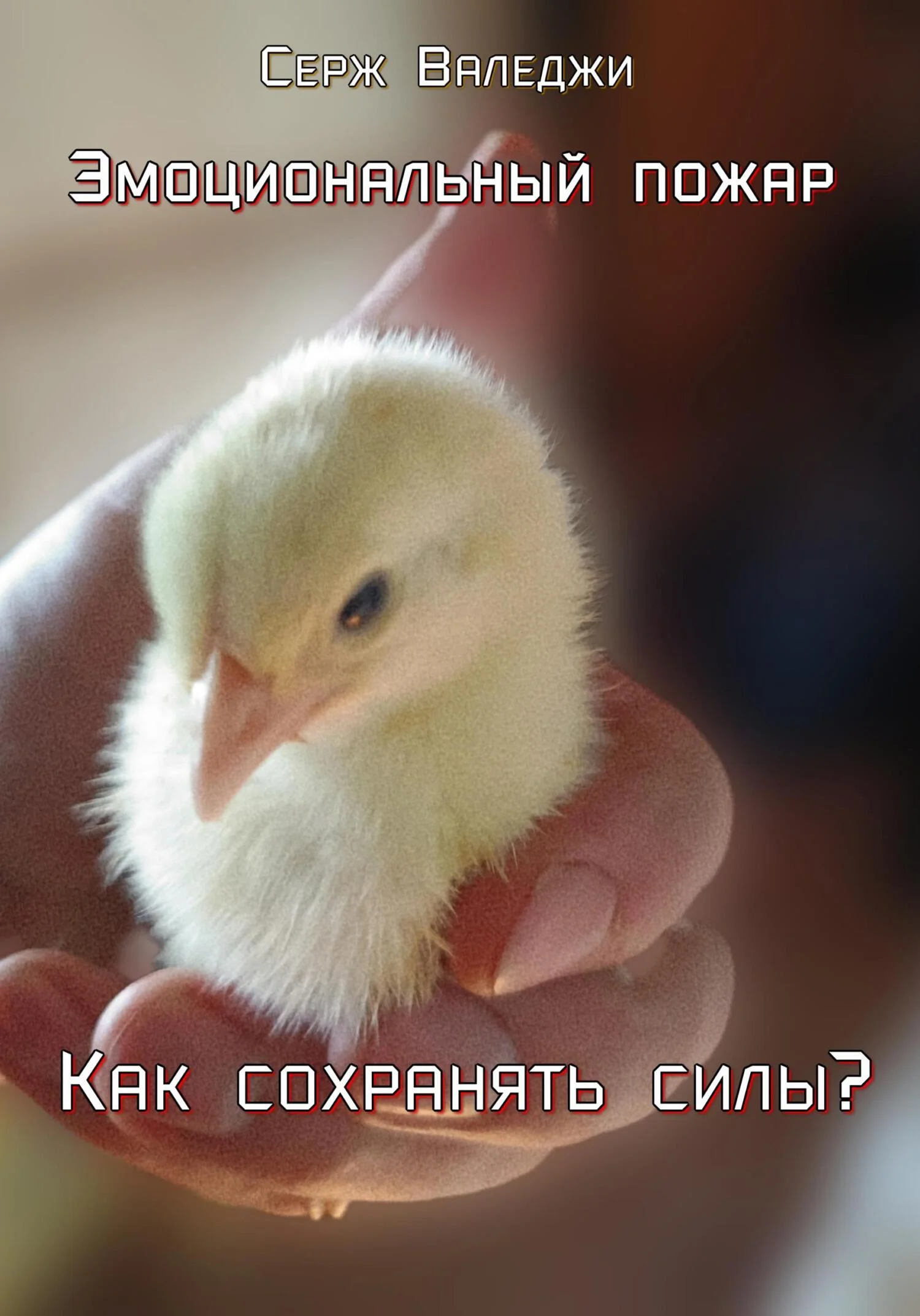 Обложка Эмоциональный пожар. Как сохранять силы?