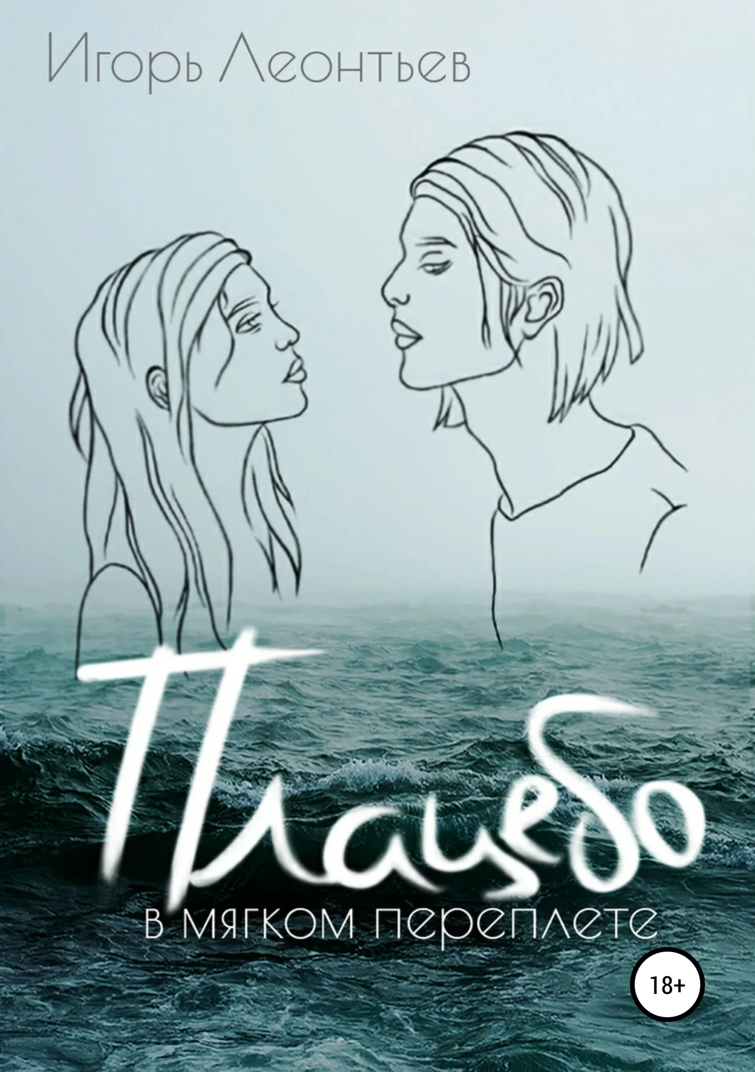 Обложка Плацебо в мягком переплёте