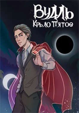 Обложка Вуаль. Крыло пятое