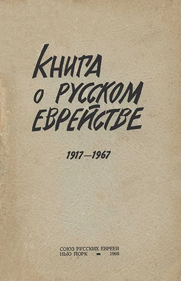 Обложка Книга о русском еврействе. 1917-1967