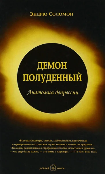 Обложка Демон полуденный. Анатомия депрессии