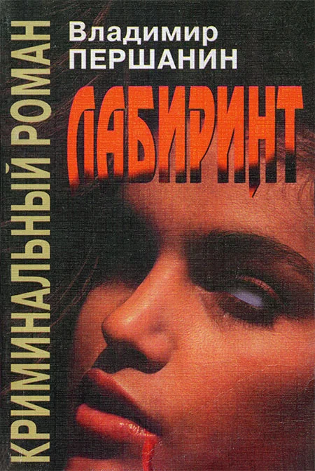 Обложка Лабиринт