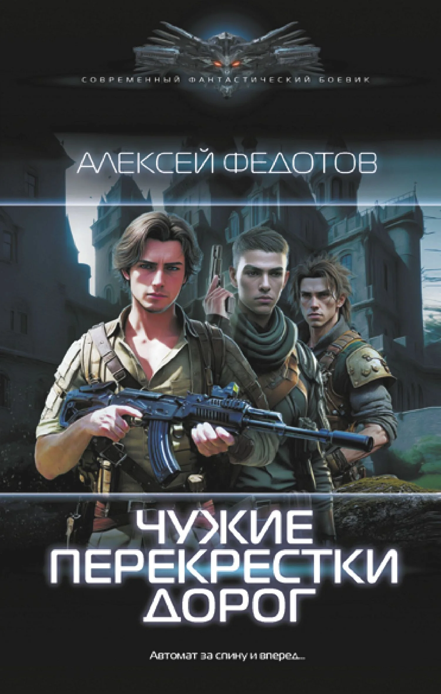 Обложка Чужие перекрестки дорог