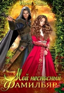 Обложка Мой несносный фамильяр
