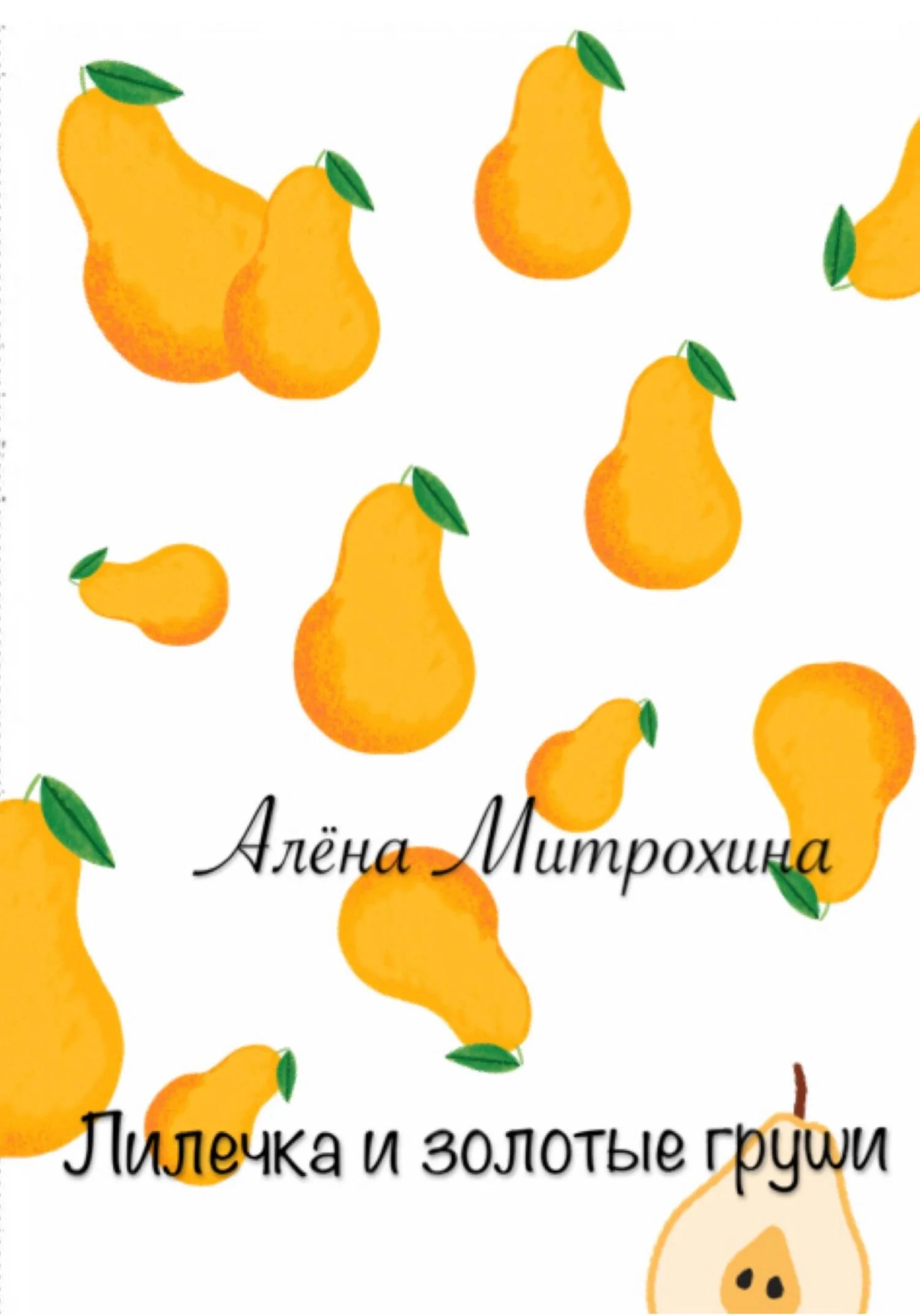 Обложка Лилечка и золотые груши