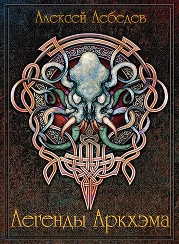 Обложка Легенды Аркхэма