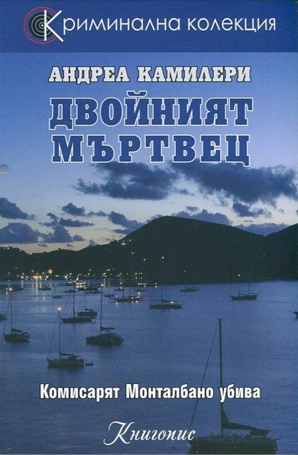 Обложка Двойният мъртвец