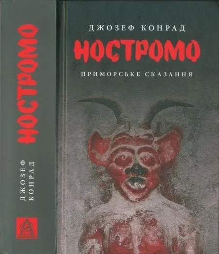 Обложка Ностромо. Приморське сказання