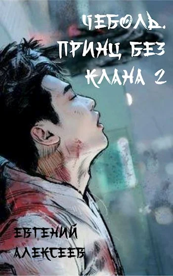 Обложка Принц без клана 2