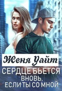 Обложка Сердце бьется вновь, если ты со мной
